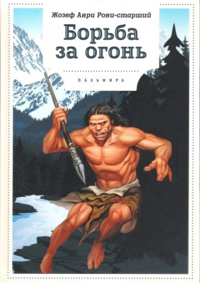 Борьба за огонь - Анри Рони-старший Слушать аудио книги онлайн без регистрации полностью бесплатно - knigavkarmane.net