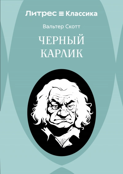 Черный карлик - Скотт Вальтер Слушать аудио книги онлайн без регистрации полностью бесплатно - knigavkarmane.net