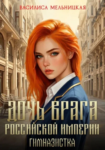 Гимназистка - Мельницкая Василиса Слушать аудио книги онлайн без регистрации полностью бесплатно - knigavkarmane.net