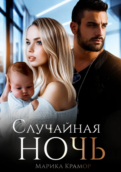 Случайная ночь. Книга 1 - Крамор Марика Слушать аудио книги онлайн без регистрации полностью бесплатно - knigavkarmane.net