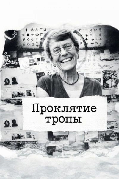 Проклятие тропы Слушать аудио книги онлайн без регистрации полностью бесплатно - knigavkarmane.net