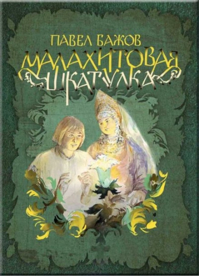 Малахитовая шкатулка - Бажов Павел Слушать аудио книги онлайн без регистрации полностью бесплатно - knigavkarmane.net