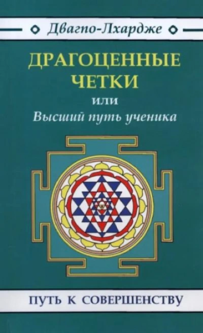 Драгоценные четки. Высший путь ученичества: наставления гуру - Двагпо-Лхардже Слушать аудио книги онлайн без регистрации полностью бесплатно - knigavkarmane.net