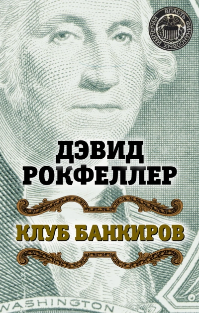 Клуб банкиров - Рокфеллер Дэвид Слушать аудио книги онлайн без регистрации полностью бесплатно - knigavkarmane.net