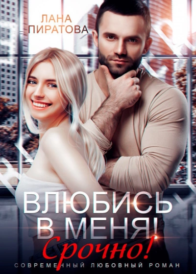 Влюбись в меня. Срочно! - Пиратова Лана Слушать аудио книги онлайн без регистрации полностью бесплатно - knigavkarmane.net