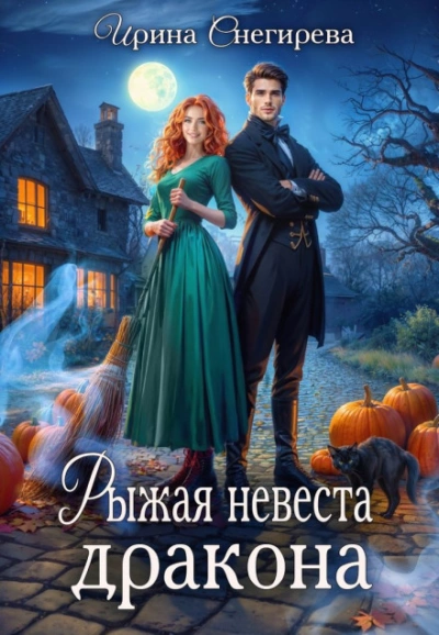Рыжая невеста дракона - Снегирева Ирина Слушать аудио книги онлайн без регистрации полностью бесплатно - knigavkarmane.net
