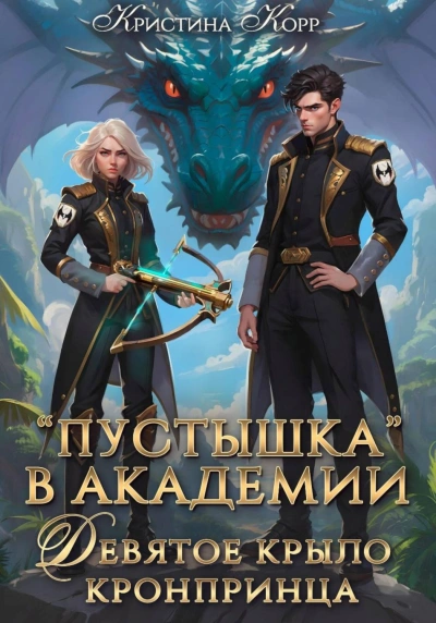 Пустышка в академии. Девятое «крыло кронпринца - Кристина Корр Слушать аудио книги онлайн без регистрации полностью бесплатно - knigavkarmane.net