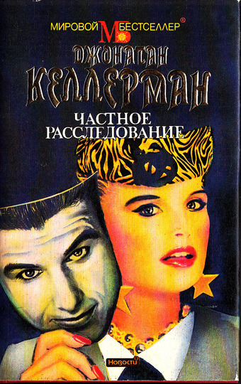 Частное расследование - Джонатан Келлерман Слушать аудио книги онлайн без регистрации полностью бесплатно - knigavkarmane.net