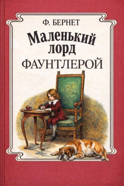Маленький лорд Фаунтлерой - Бёрнетт Фрэнсис Слушать аудио книги онлайн без регистрации полностью бесплатно - knigavkarmane.net