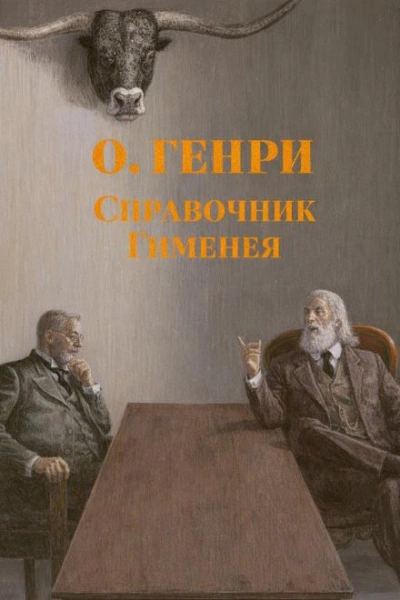 Справочник Гименея - Генри О. Слушать аудио книги онлайн без регистрации полностью бесплатно - knigavkarmane.net