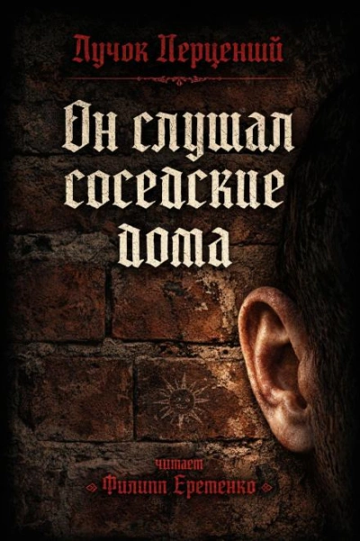 Он слушал соседские дома - Перцепций Пучок Слушать аудио книги онлайн без регистрации полностью бесплатно - knigavkarmane.net