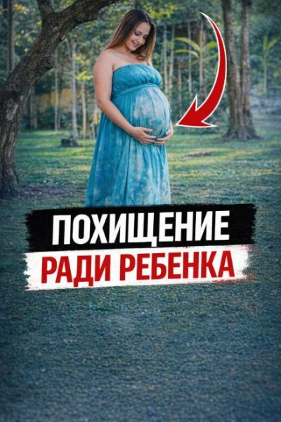 Похищение ради ребенка Слушать аудио книги онлайн без регистрации полностью бесплатно - knigavkarmane.net