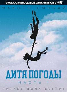 Дитя Погоды 1 - Макото Синкай Слушать аудио книги онлайн без регистрации полностью бесплатно - knigavkarmane.net