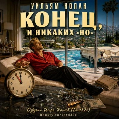 Конец, и никаких «но - Нолан Уильям Слушать аудио книги онлайн без регистрации полностью бесплатно - knigavkarmane.net