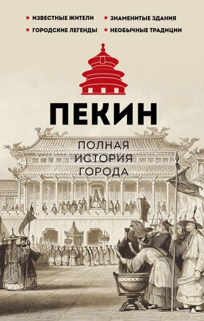 Пекин. Полная история города - Сюй Чжаньгун Слушать аудио книги онлайн без регистрации полностью бесплатно - knigavkarmane.net