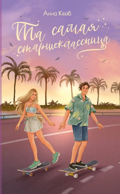Та самая старшеклассница - Кейв Анна Слушать аудио книги онлайн без регистрации полностью бесплатно - knigavkarmane.net