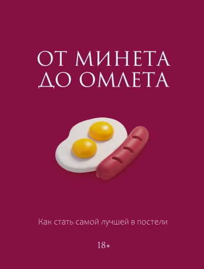 От минета до омлета. Как стать самой лучшей в постели - Соколова Милана Слушать аудио книги онлайн без регистрации полностью бесплатно - knigavkarmane.net
