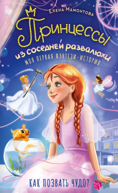 Принцессы из соседней развалюхи - Мамонтова Елена Слушать аудио книги онлайн без регистрации полностью бесплатно - knigavkarmane.net