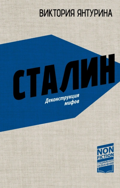 Сталин. Деконструкция мифов - Янтурина Виктория Слушать аудио книги онлайн без регистрации полностью бесплатно - knigavkarmane.net