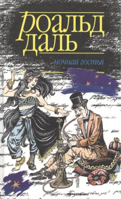 Ночная гостья - Даль Роальд Слушать аудио книги онлайн без регистрации полностью бесплатно - knigavkarmane.net
