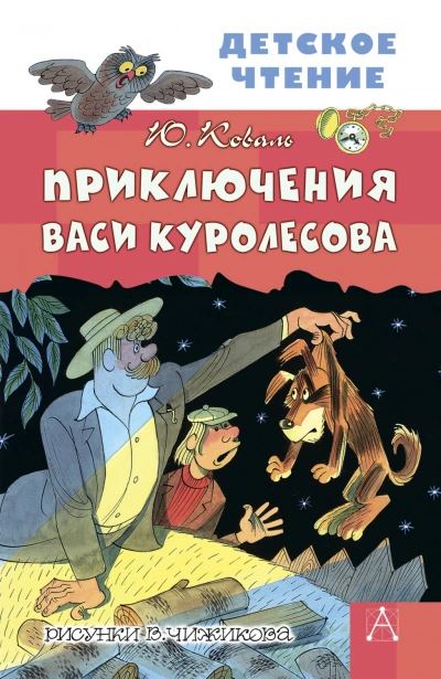 Приключения Васи Куролесова - Коваль Юрий Слушать аудио книги онлайн без регистрации полностью бесплатно - knigavkarmane.net