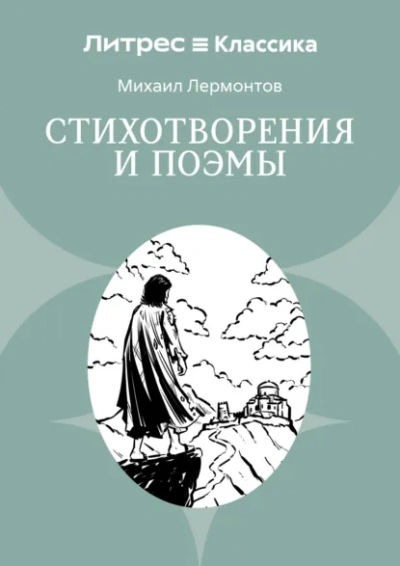 Бородино. Стихотворения и поэмы - Лермонтов Михаил Слушать аудио книги онлайн без регистрации полностью бесплатно - knigavkarmane.net