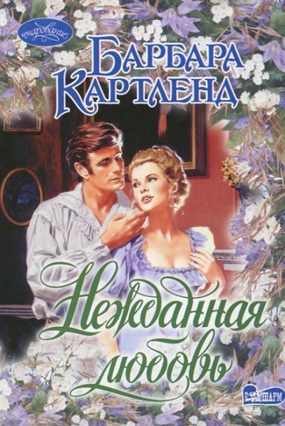 Нежданная любовь - Картленд Барбара Слушать аудио книги онлайн без регистрации полностью бесплатно - knigavkarmane.net