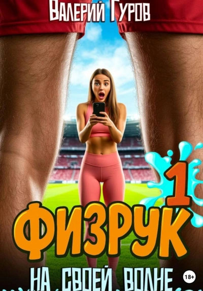 Физрук. На своей волне - Гуров Валерий Слушать аудио книги онлайн без регистрации полностью бесплатно - knigavkarmane.net
