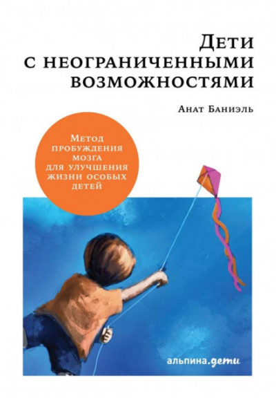 Дети с неограниченными возможностями. - Анат Баниэль Слушать аудио книги онлайн без регистрации полностью бесплатно - knigavkarmane.net