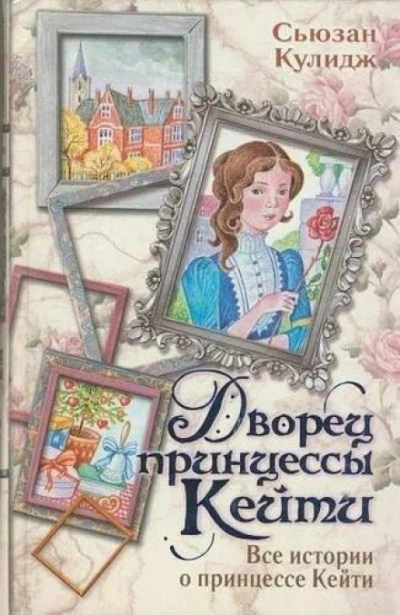 Дворец принцессы Кейт - Кулидж Сьюзан Слушать аудио книги онлайн без регистрации полностью бесплатно - knigavkarmane.net