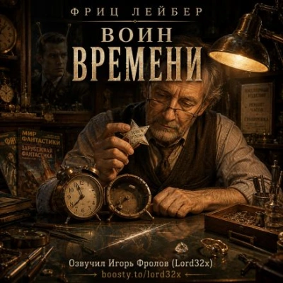 Воин времени - Лейбер Фриц Слушать аудио книги онлайн без регистрации полностью бесплатно - knigavkarmane.net