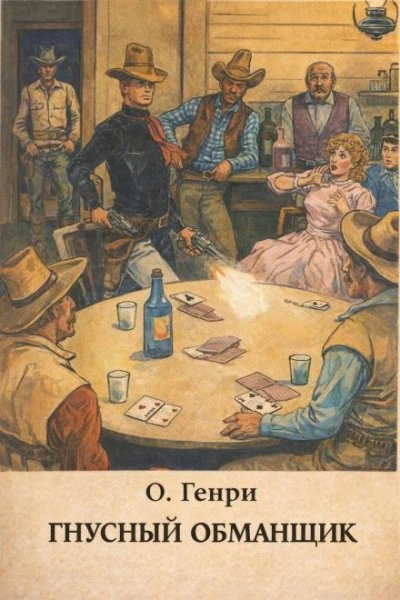 Гнусный обманщик - Генри О. Слушать аудио книги онлайн без регистрации полностью бесплатно - knigavkarmane.net