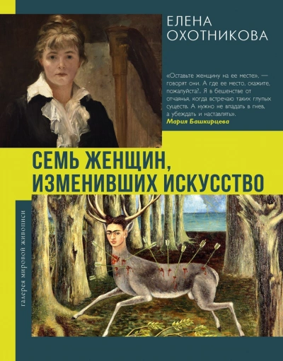 Семь женщин, изменивших искусство - Охотникова Елена Слушать аудио книги онлайн без регистрации полностью бесплатно - knigavkarmane.net