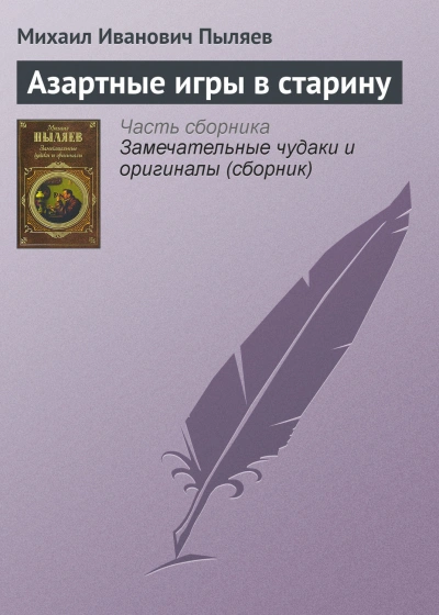 Азартные игры в старину - Пыляев Михаил Слушать аудио книги онлайн без регистрации полностью бесплатно - knigavkarmane.net