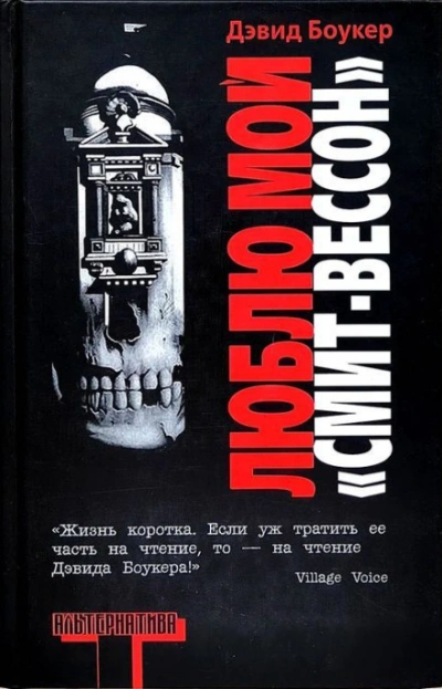 Люблю мой "смит-вессон" - Боукер Дэвид Слушать аудио книги онлайн без регистрации полностью бесплатно - knigavkarmane.net