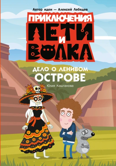 Приключения Пети и Волка. Дело о Ленивом острове - Каштанова Юлия Слушать аудио книги онлайн без регистрации полностью бесплатно - knigavkarmane.net