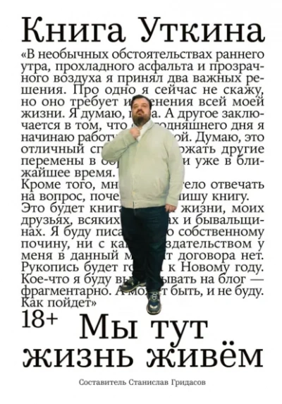 Книга Уткина: Мы тут жизнь живём - Гридасов Станислав Слушать аудио книги онлайн без регистрации полностью бесплатно - knigavkarmane.net