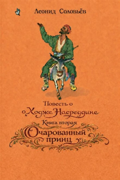 Очарованный принц - Соловьёв Леонид Слушать аудио книги онлайн без регистрации полностью бесплатно - knigavkarmane.net