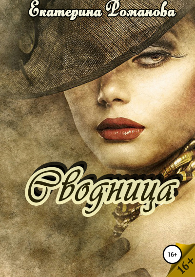 Сводница - Екатерина Романова Слушать аудио книги онлайн без регистрации полностью бесплатно - knigavkarmane.net
