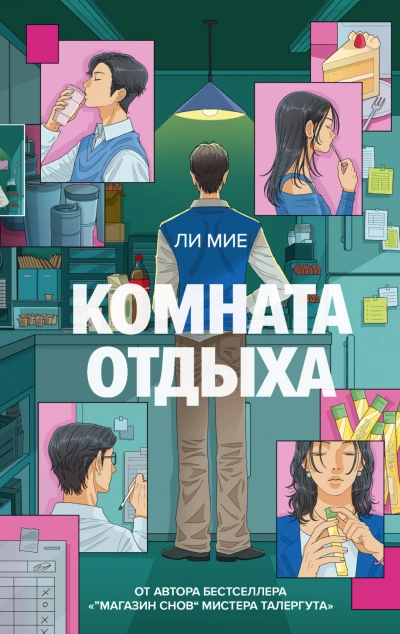 Комната отдыха - Ли Мие Слушать аудио книги онлайн без регистрации полностью бесплатно - knigavkarmane.net