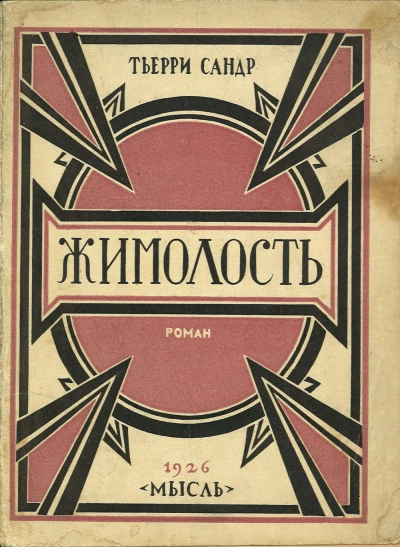 Жимолость - Сандр Тьерри Слушать аудио книги онлайн без регистрации полностью бесплатно - knigavkarmane.net