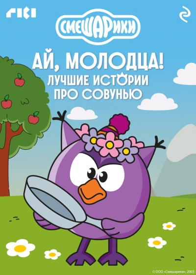 Смешарики. Ай, молодца! Лучшие истории про Совунью - авторов Коллектив Слушать аудио книги онлайн без регистрации полностью бесплатно - knigavkarmane.net