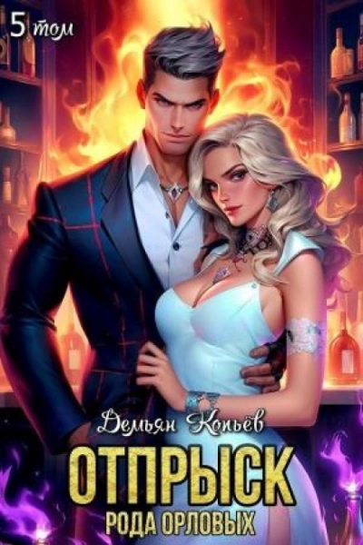 Отпрыск рода Орловых. Том 5 - Wismurt Dominik Слушать аудио книги онлайн без регистрации полностью бесплатно - knigavkarmane.net