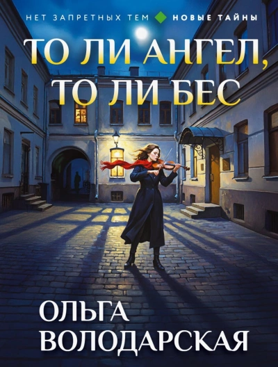 То ли ангел, то ли бес - Володарская Ольга Слушать аудио книги онлайн без регистрации полностью бесплатно - knigavkarmane.net