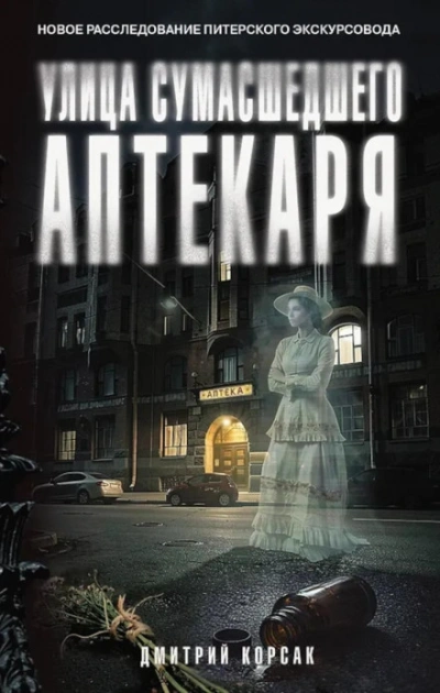 Улица Сумасшедшего Аптекаря - Корсак Дмитрий Слушать аудио книги онлайн без регистрации полностью бесплатно - knigavkarmane.net