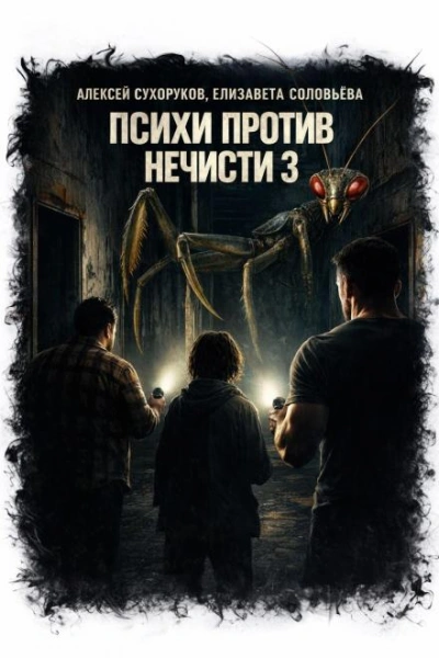 Психи против нечисти 3 - Сухоруков Алексей Слушать аудио книги онлайн без регистрации полностью бесплатно - knigavkarmane.net