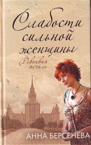 Слабости сильной женщины - Анна Берсенева Слушать аудио книги онлайн без регистрации полностью бесплатно - knigavkarmane.net