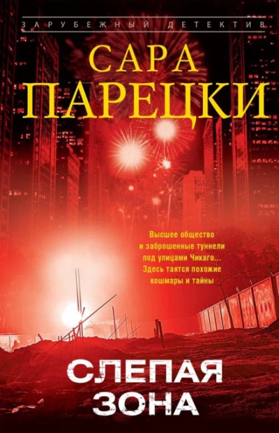 Слепая зона - Парецки Сара Слушать аудио книги онлайн без регистрации полностью бесплатно - knigavkarmane.net