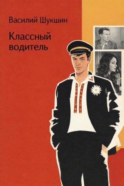 Классный водитель - Шукшин Василий Слушать аудио книги онлайн без регистрации полностью бесплатно - knigavkarmane.net