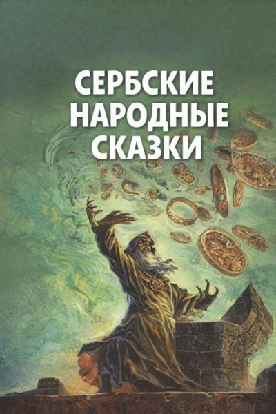 Сербские народные сказки Слушать аудио книги онлайн без регистрации полностью бесплатно - knigavkarmane.net